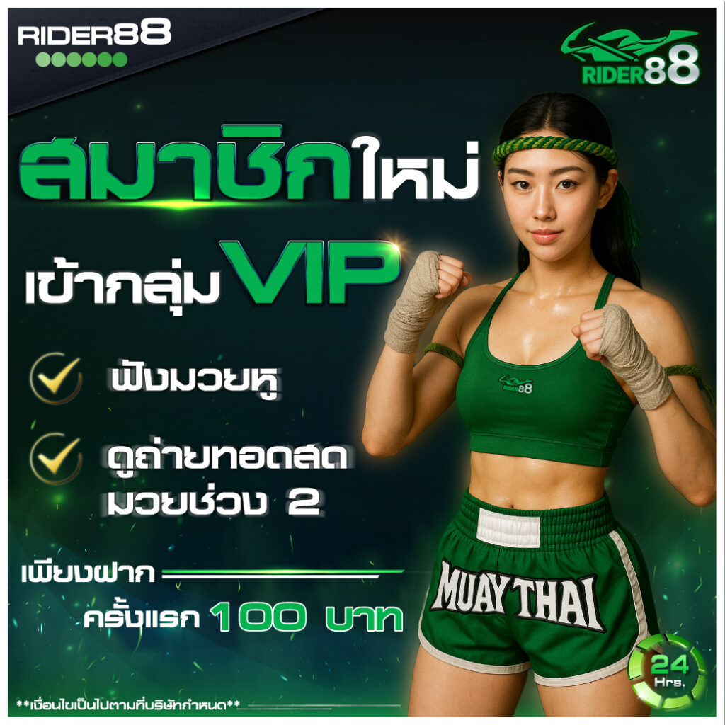 สมัครใหม่ เข้ากลุ่ม VIP ฟรี