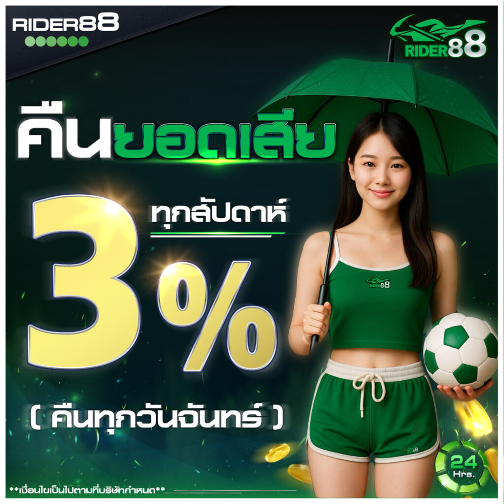 โปรโมชั่นคืนยอดเสีย 3% ทุกวันเสาร์ สำหรับสมาชิก RIDER88