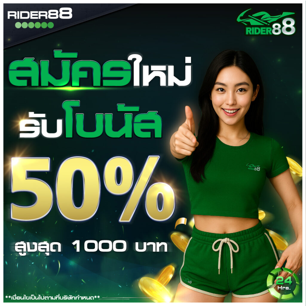 สมัครสมาชิกใหม่ รับโบนัส 50% สูงสุด 1,000 บาท