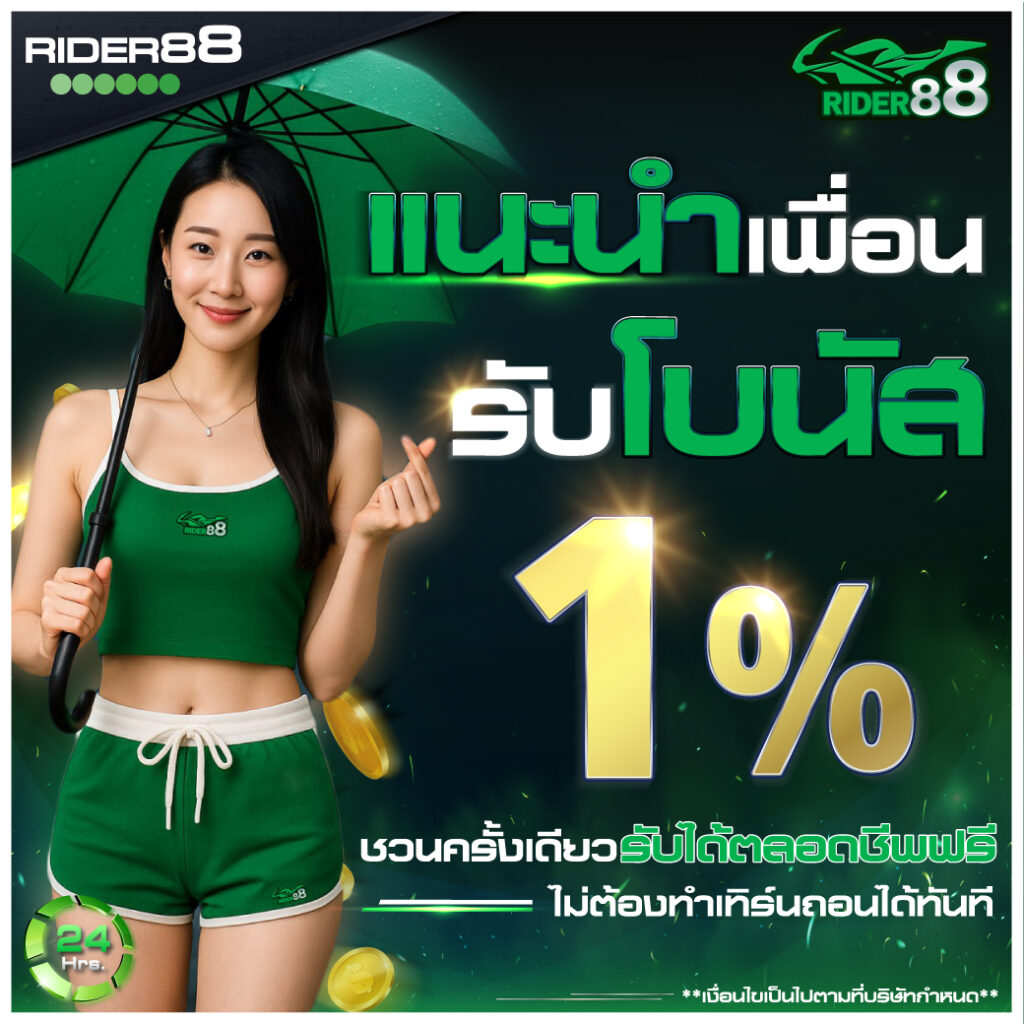 โปรโมชั่นแนะนำเพื่อน รับโบนัส 1% ทุกยอดของเพื่อน