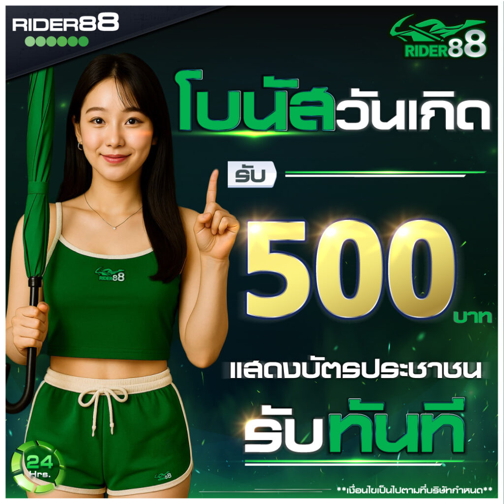 โบนัสวันเกิด 500 บาท สำหรับสมาชิก RIDER88